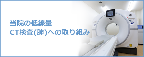 当院の低線量CT検査(肺)への取り組み