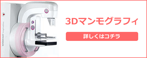 京阪奈エリアで初の最新鋭3Dマンモグラフィ