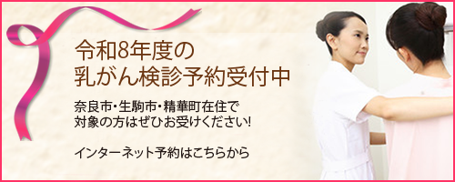 奈良市乳がん検診
