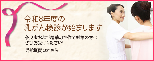 奈良市乳がん検診
